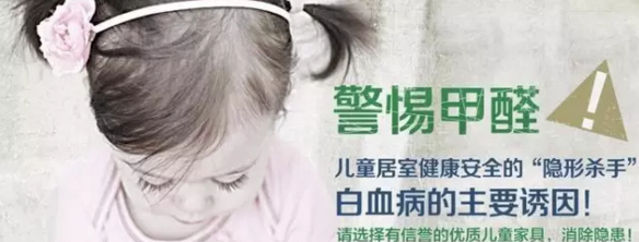 遠離兒童白血病，對甲醛說NO