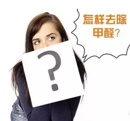 大揭秘，甲醛處理不當(dāng)還會造成二次污染