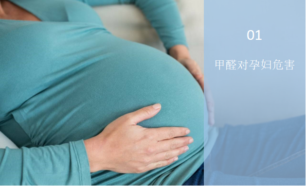 甲醛對孕婦有什么危害？——甲醛與孕婦