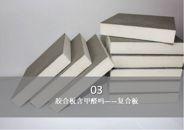 膠合板含甲醛嗎——復(fù)合板與甲醛