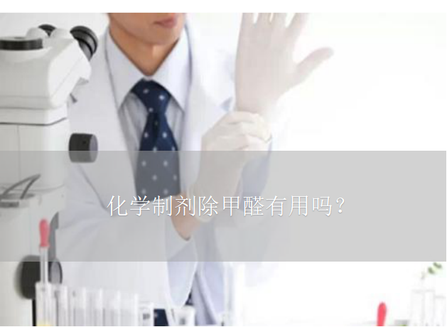 化學(xué)制劑除甲醛有用嗎？