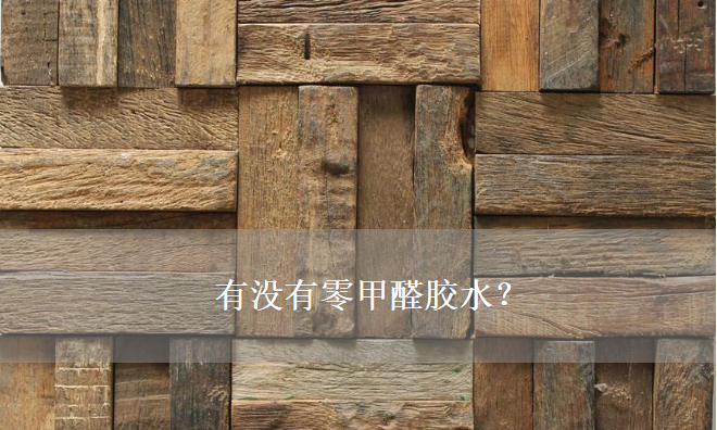 有沒有零甲醛膠水？——零甲醛建材