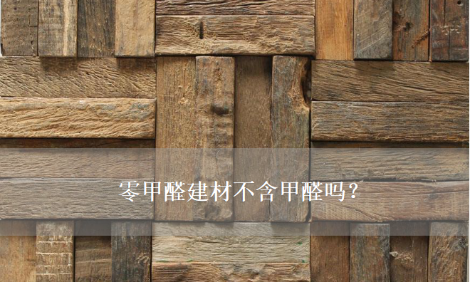零甲醛建材不含甲醛嗎？