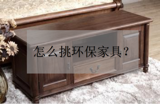 怎么挑選環(huán)保家具——杭州甲醛檢測(cè)
