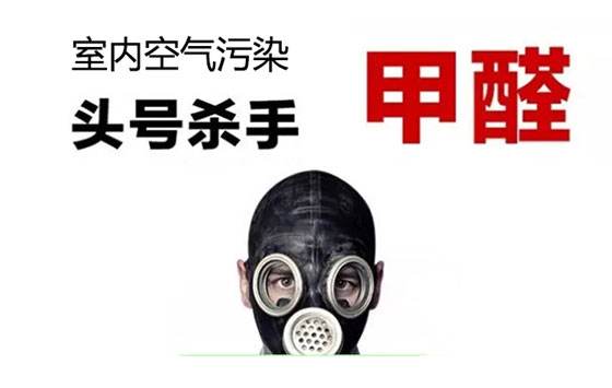 新房甲醛超標(biāo)不敢??？——杭州甲醛檢測