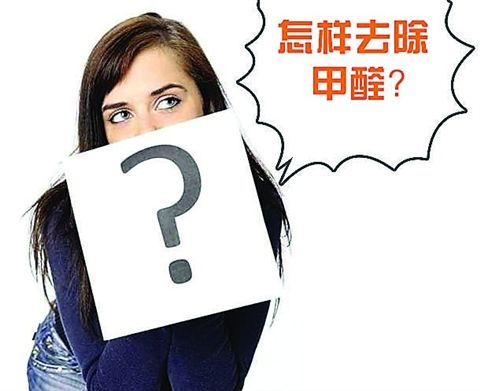 室內(nèi)除甲醛民間的“土方法”只能去除異味，不能除甲醛