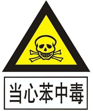 苯物質(zhì)的危害竟然這么大，你了解嗎？